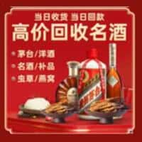 保定唐县洋酒回收:茅台酒,名酒,虫草,烟酒,老酒,保定唐县跃国烟酒经营部